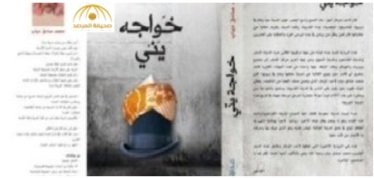 رواية سعودية تصدر بعد موت كاتبها بـ5 سنوات وتحقق الرقم الأعلى