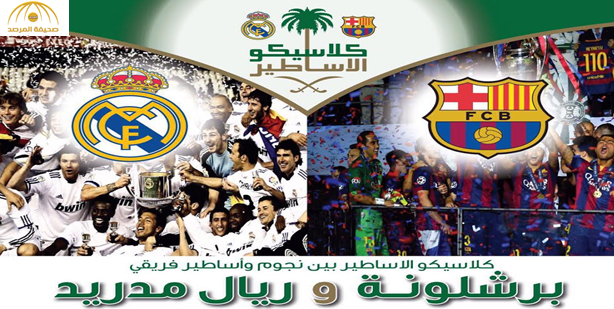 الجمعة المقبل.. برشلونة وريال مدريد يلعبان في الرياض