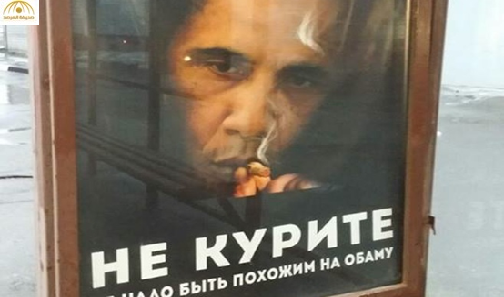 روسيا تضع صورة أوباما على ملصقات تحذر من التدخين ــ صورة