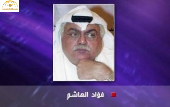 تهرب  الكاتب الكويتي "فؤاد الهاشم" من المحكمة في قضية "سب قطر"!
