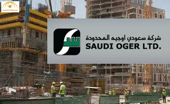إجراءات لمحاسبة شركة "سعودي أوجيه" بعد تأخر رواتب الموظفين 4 أشهر