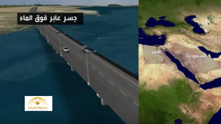 مستشار بالديوان الملكي يكشف الفوائد المتوقعة من جسر الملك سلمان-فيديو
