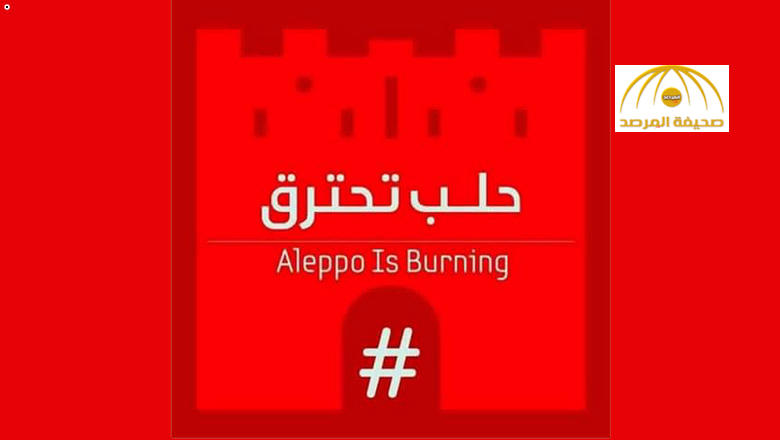 "حلب تحترق"  يصبغ مواقع التواصل بالأحمر