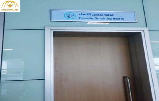 «الصالة الخامسة في مطار الرياض».. سعوديات يسيـّرن الأعمال و«غرف للمدخنات»