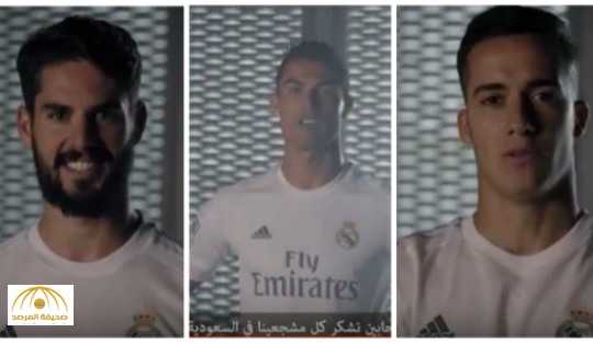 بالفيديو:نجوم ريال مدريد يوجهون رسالة خاصة إلى الجمهور السعودي