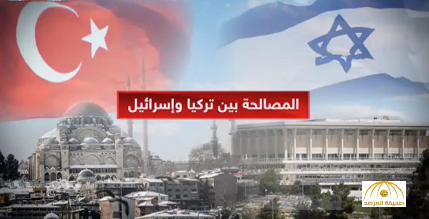شاهد: مسودة الاتفاق بين تركيا وإسرائيل على عودة العلاقات بين البلدين