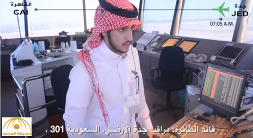 شاهد: مراقب جوي سعودي يوثق ما يحدث داخل غرف المراقبة الجوية للطائرات