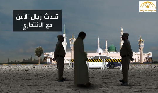 بالفيديو: كشف سيناريو  لحظة قيام الإرهابي بتفجير نفسه بالقرب من الحرم النبوي