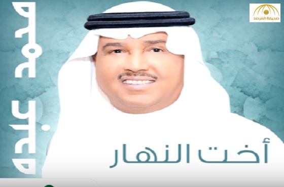 بالفيديو:محمد عبده يطرح أغنية “اخت النهار”