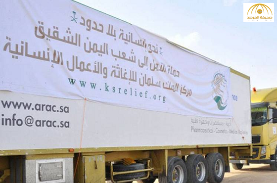 مركز الملك سلمان للإغاثة : المملكة قدمت المساعدات الإنسانية لأرجاء اليمن بما فيها صنعاء