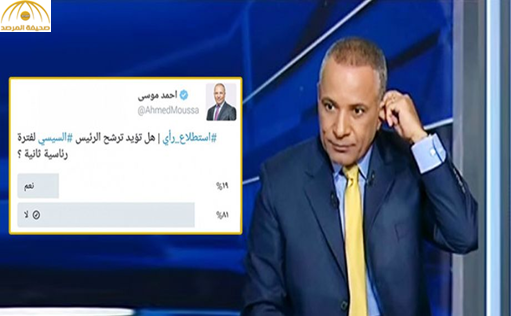 بعد "تزييف" موسى لـ "استفتاء السيسي".. "المذيع جاب ورا" يتصدر "تويتر"