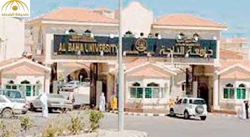 جامعة الباحة لوكيلها: أثبت الاتهامات ونحتفظ بالرد