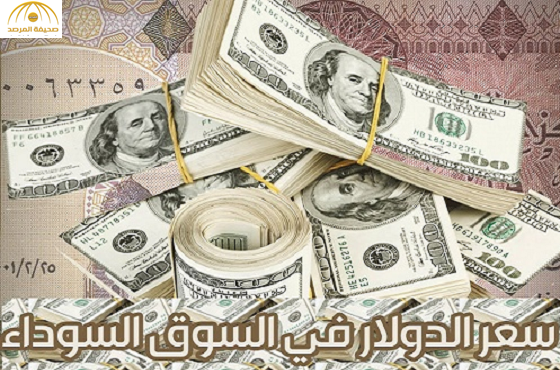 سعر الدولار اليوم الخميس في السوق السوداء والبنوك في مصر