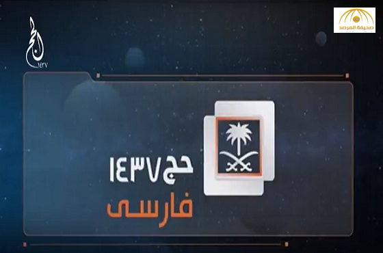 فيديو: السعودية تطلق قناة فضائية باللغة الفارسية لإظهار خدمة ضيوف الرحمن