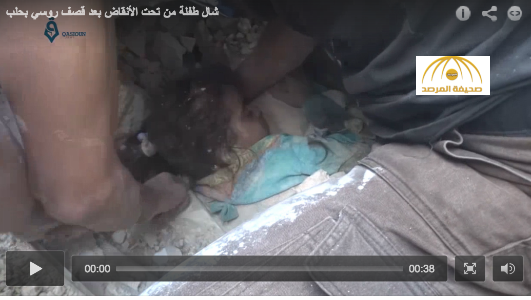 شاهد: لحظة انتشال طفلة سورية من تحت أنقاض منزل دمره الطيران الروسي في حلب