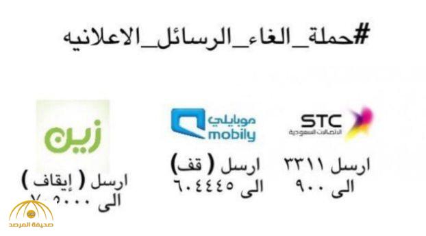 سعوديون يطلقون حملة لإيقاف «الرسائل الإعلانية».. و«هيئة الاتصالات» تحذر