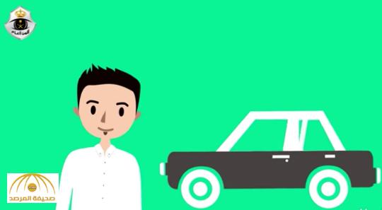 المرور ينشر فيديو يوضح خدمة "موجز" للتعرف على تاريخ السيارة المستعملة عند الشراء