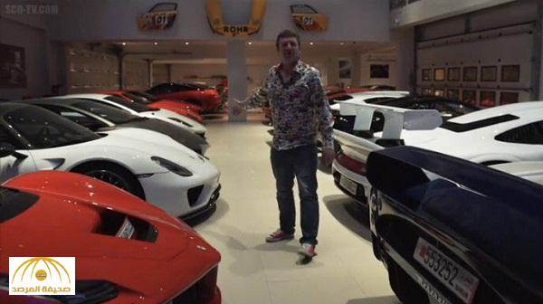 بالفيديو : ثري بحريني يمتلك أجمل مجموعة سيارات خاصة في العالم
