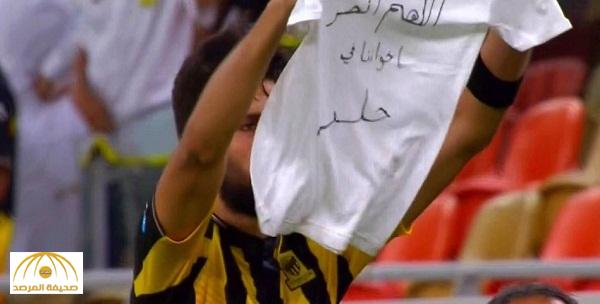 بالفيديو : فهد الأنصاري يفاجىء جماهير الاتحاد بقميص "اللهم انصر إخواننا بحلب"