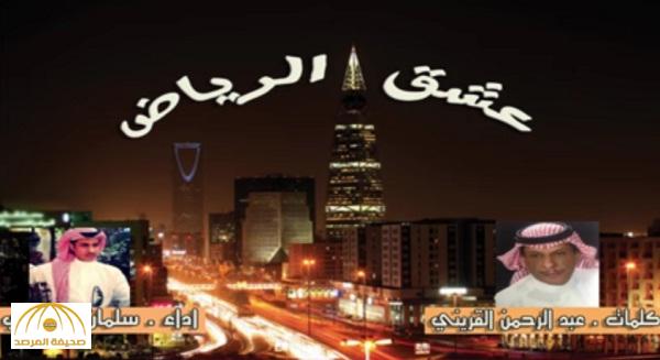 صدى واسع لقصيدة "شيلة عشق الرياض" للشاعر القريني و الفنان سلمان السلمي - فيديو