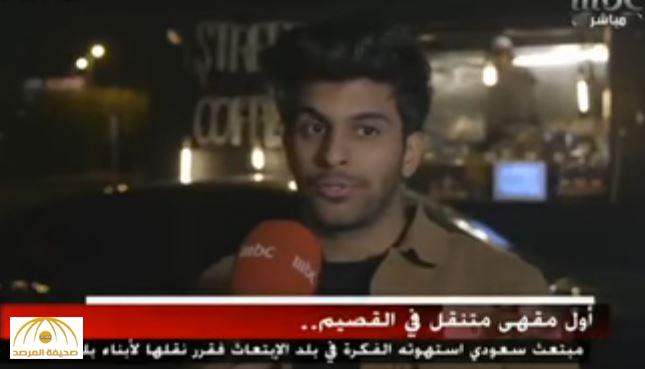 بعد عودته من أمريكا.. بالفيديو: شاب سعودي يفتتح أول مقهى متنقل في القصيم