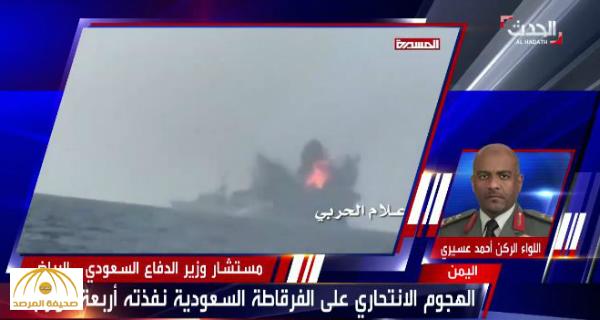 بالفيديو : أول تصريح للواء أحمد عسيري حول استهداف الحوثيين لفرقاطة سعودية قرب ميناء الحديدة