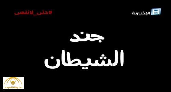 بالفيديو: "حادثة الياسمين" يعيد بث وثائقي "جند الشيطان" ومسيرة الإرهاب في المملكة