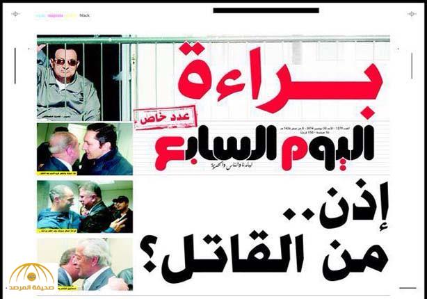 بالصور..مبارك والصحف  المصرية و25 يناير.. اليوم السابع: مبارك براءة.. إذن من القاتل؟
