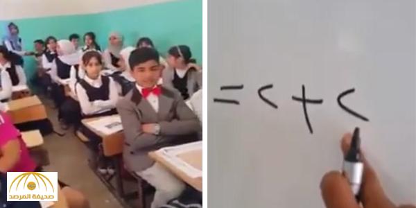 بالفيديو.. أستاذ عراقي يقنع طلابه بأن "2+2=5" والنتيجة مفاجأة !