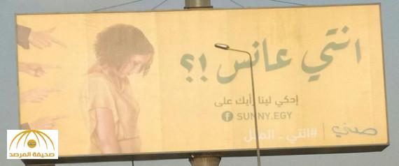 حملة إعلانية "إنتي عانس" تستفز فتيات مصر.. هل تعرف السلعة التي تروج لها؟!