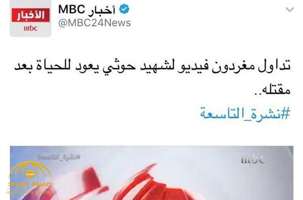 بعد "كوني حرة".. MBC  تصف الحوثي بـ"الشهيد" وتثير غضب المغردين!
