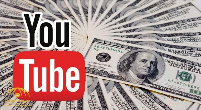 يوتيوب يشترط عدد معين من المشاهدة كحد أدنى للحصول على أموال الإعلانات