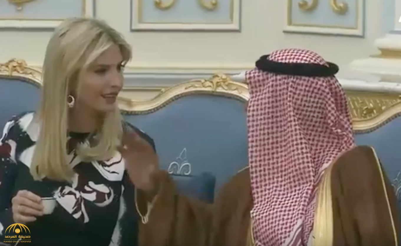 بالفيديو: الأمير مقرن يشرح  لإيفانكا ترامب معنى "هز" فنجان القهوة