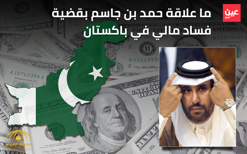 ما علاقة “أفعى قطر” حمد بن جاسم بقضية فساد مالي في باكستان؟