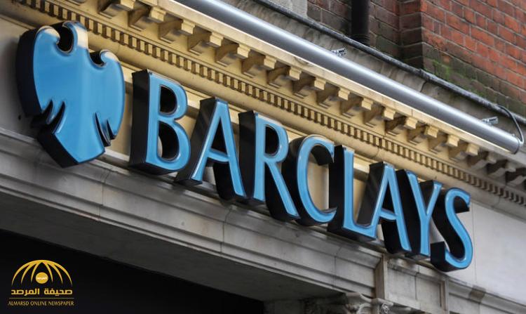 بنك "باركليز" البريطاني يعلن رفض شراء أو بيع الريال القطري