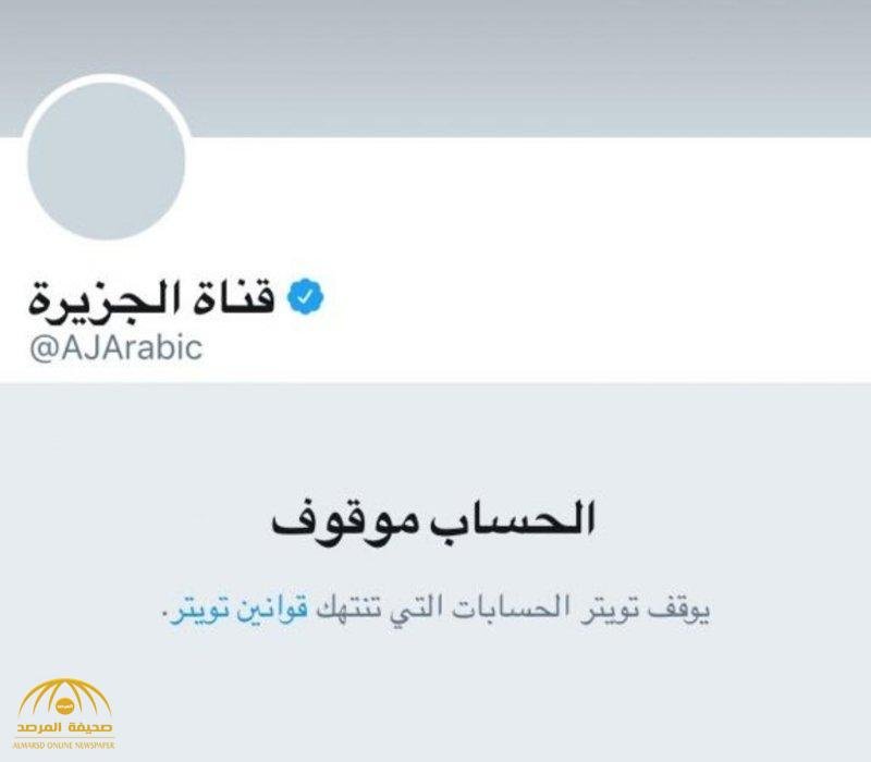 "تويتر" يشارك في المقاطعة بطريقته الخاصة ويغلق الحساب الرسمي لقناة الجزيرة.. لهذا السبب! -صورة