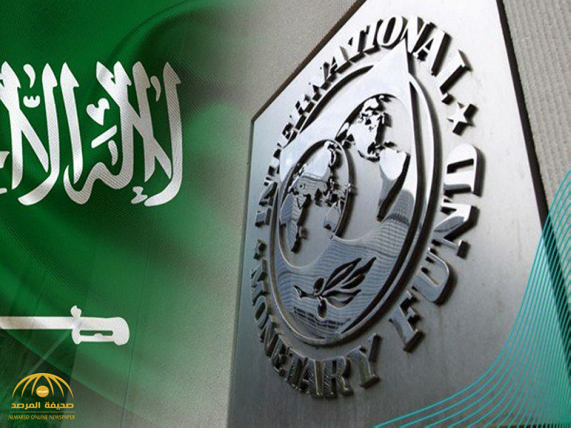 صندوق النقد يتوقع خروج الاقتصاد السعودي من عنق الزجاجة!