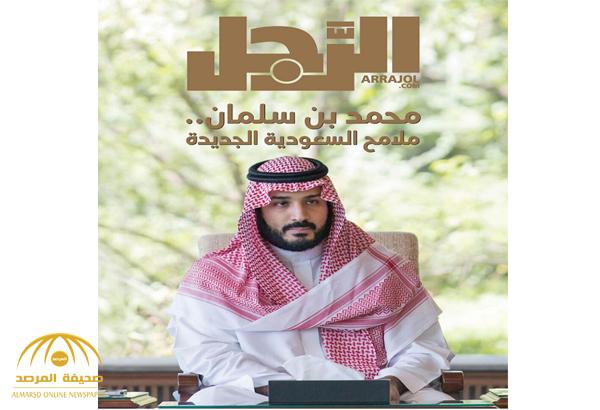 مجلة الرجل تصدر عدداً توثيقياً عن نائب الملك "محمد بن سلمان .. قصص النجاح تبدأ برؤية"