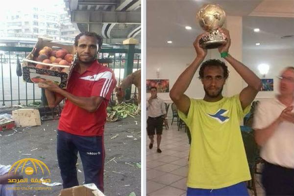 شاهد مأساة أفضل لاعب مصري بمونديال إيطاليا يبيع فاكهة