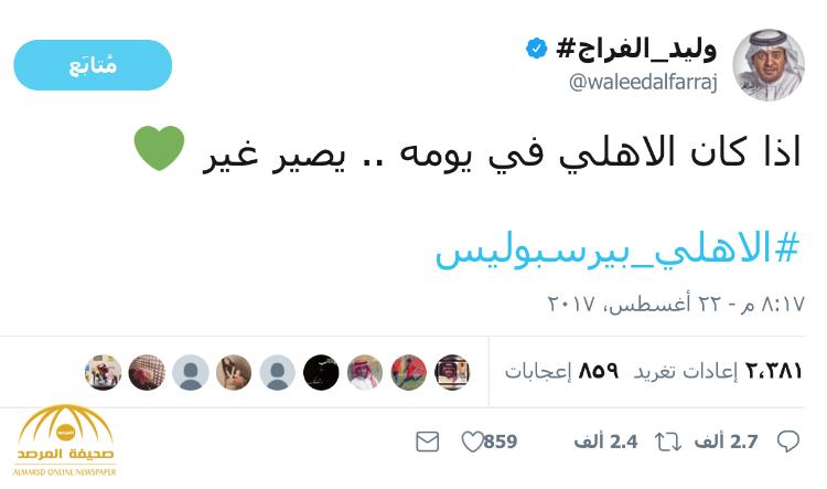 لماذا سخر السعوديون من تغريدة وليد الفراج عن النادي الأهلي؟