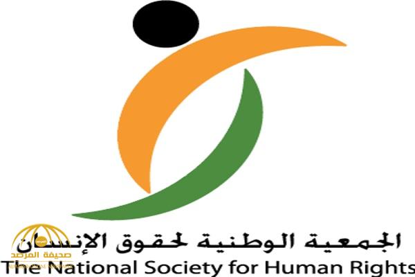 حقوق الإنسان السعودية تنفي ادعاءات لجنة حقوق الإنسان القطرية جملة وتفصيلا