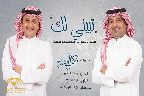 شاهد أحدث أغنية مشتركة لـ "راشد الماجد" و" عبد المجيد عبدالله".. ومغرد : الأغنية باردة وتكرار ممل
