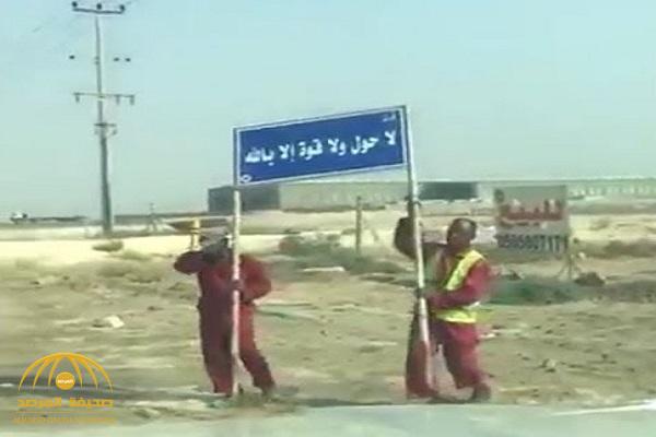 متحدث النقل يكشف سبب إزالة لوحات الأذكار والأدعية على طريق الظهران - الجبيل - فيديو