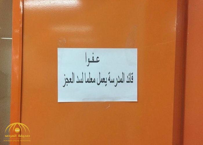 " عفواً قائد المدرسة يعمل معلمًا لسد العجز " لافتة على مكتب مدير مدرسة تشعل " تويتر"!