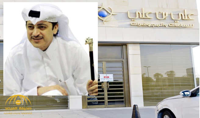 لهذا السبب أغلقت وزارة التجارة محلات مجوهرات رجل الأعمال القطري "علي بن علي" في جدة!