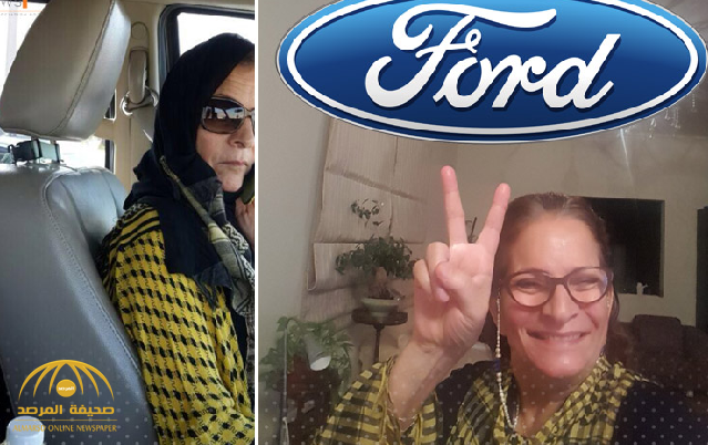 «فورد» تُهدي سعودية سيارة قيمتها 200 ألف..تعرف على السيارة وصاحبتها -صور