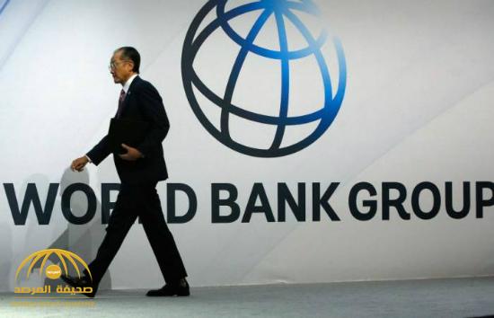 البنك الدولي ينشر تقرير ويصفه "بالغير مسبوق" حول وضع البيئة التجارية والاستثمارية في المملكة