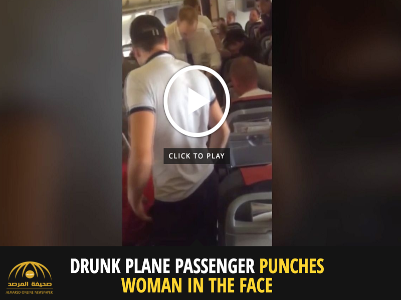 شاهد: طائرة ركاب تتحول لحلبة مصارعة.. ورجل في حالة سكر يلكم امرأة على وجهها!