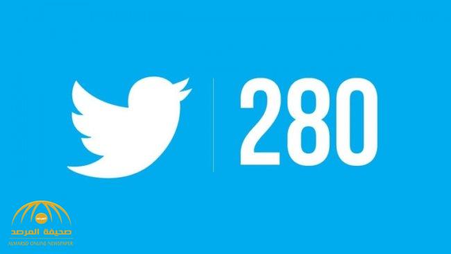تويتر يعلن "رسميا" تفعيل 280 حرف لكافة المستخدمين