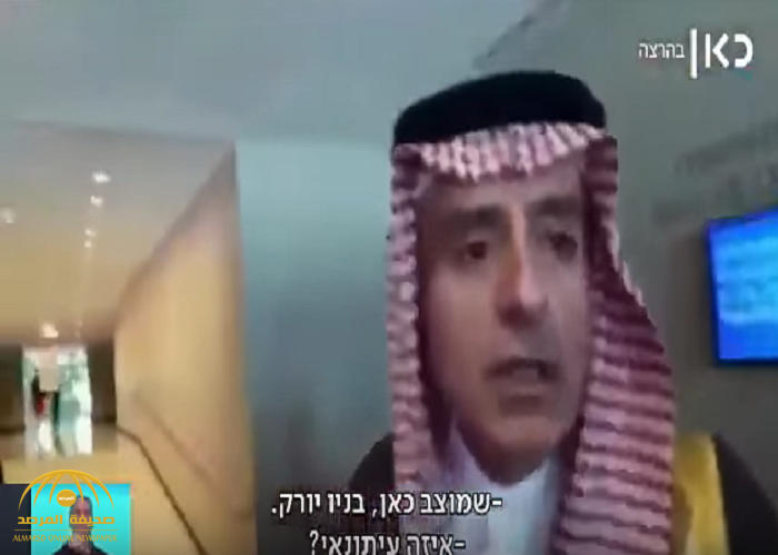 شاهد: ردة فعل " الجبير" تجاه قناة إسرائيلية استوقفته للتسجيل معه!